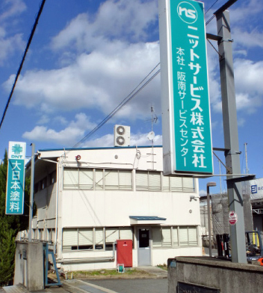 本社・阪南サービスセンター