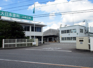 小牧サービスセンター(大日本塗料(株)小牧工場隣接)