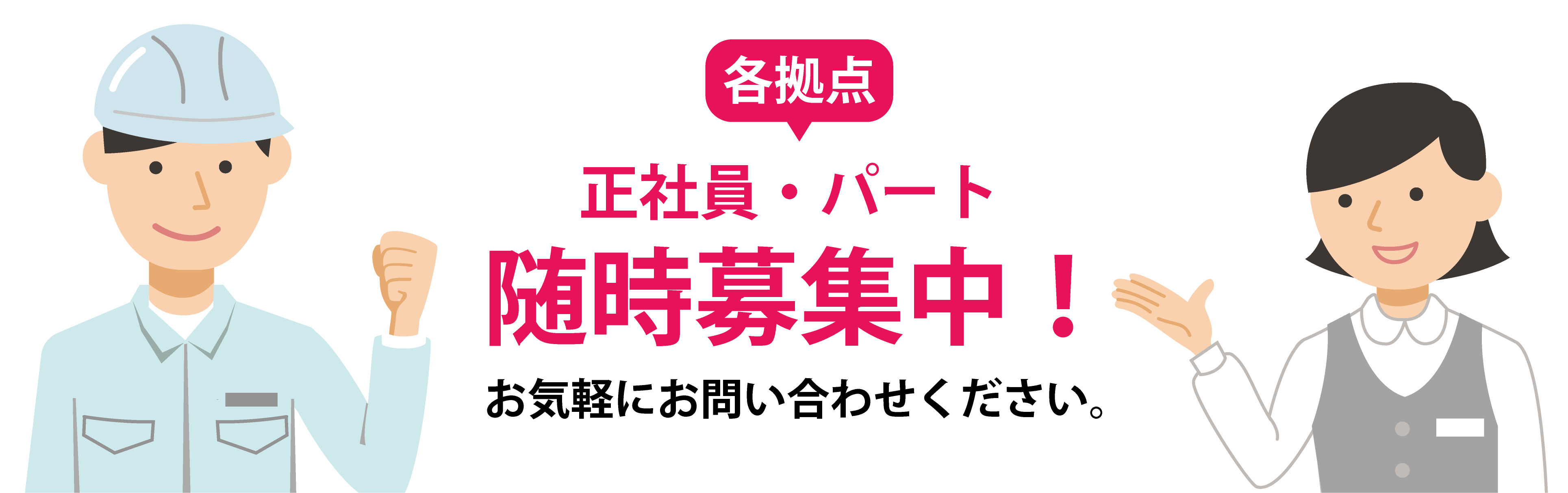 各拠点にて正社員・パート問わず随時募集中!